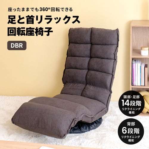 LIFELEX 足と首リラックス回転座椅子 ダークブラウン: 家具