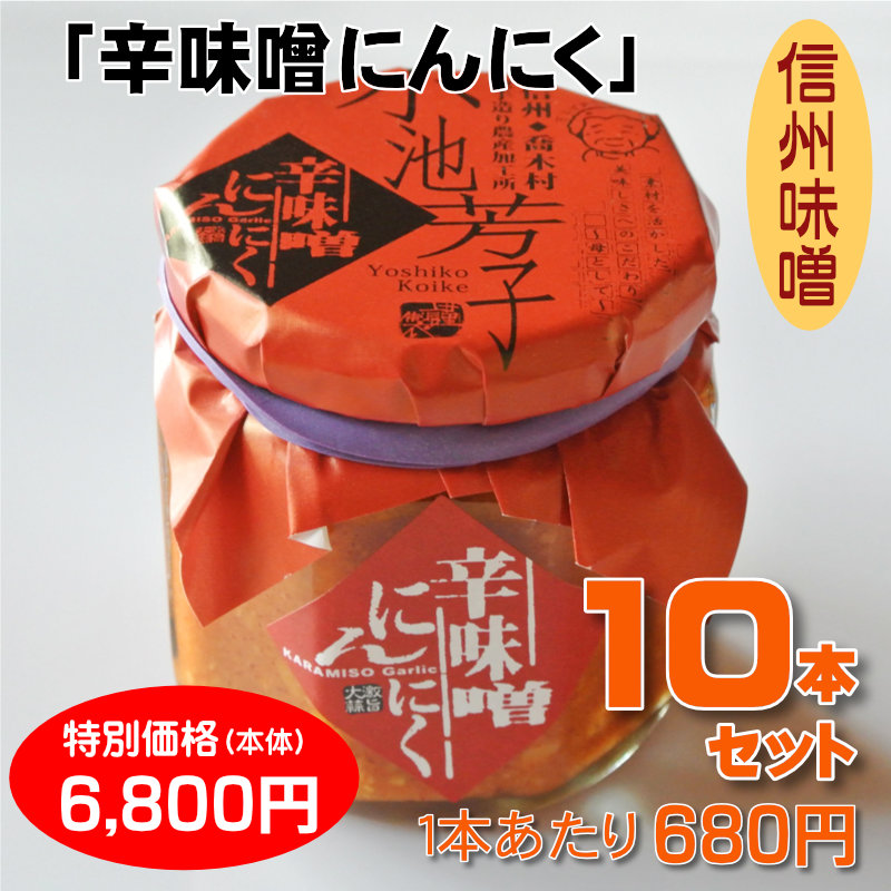 辛味噌にんにく 10本セット【一本あたり680円】｜調味料類｜小池手造り