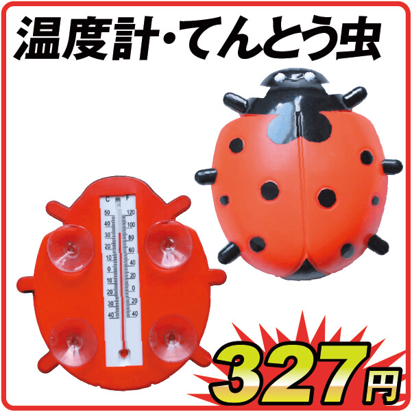 国華園オンラインショップ / 温度計・てんとう虫 1個