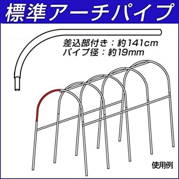 国華園オンラインショップ / パイプ支柱 標準アーチパイプ(差込部付き