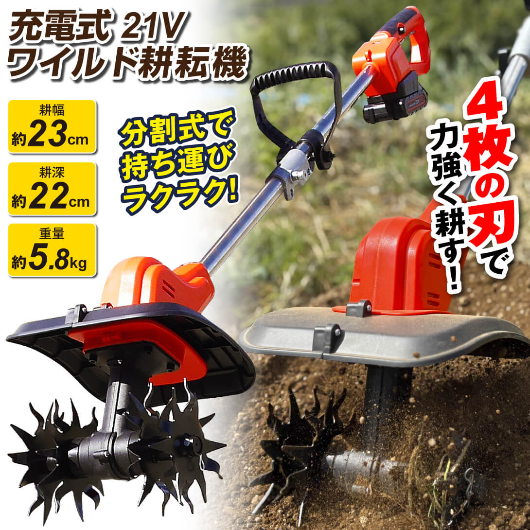 国華園オンラインショップ / 耕運機 耕うん機 家庭用 充電式 21V