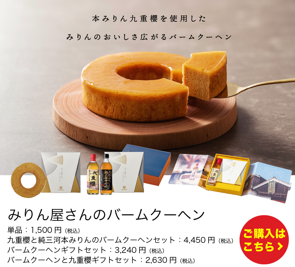 お歳暮ギフト | 九重味淋株式会社