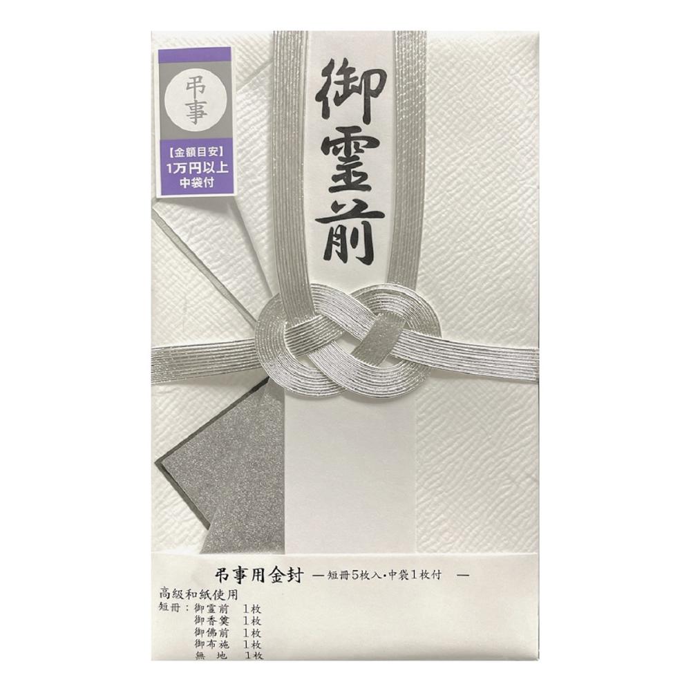 弔事用金封 御霊前 純銀双銀10本 短冊入 1枚 COM－216 の通販