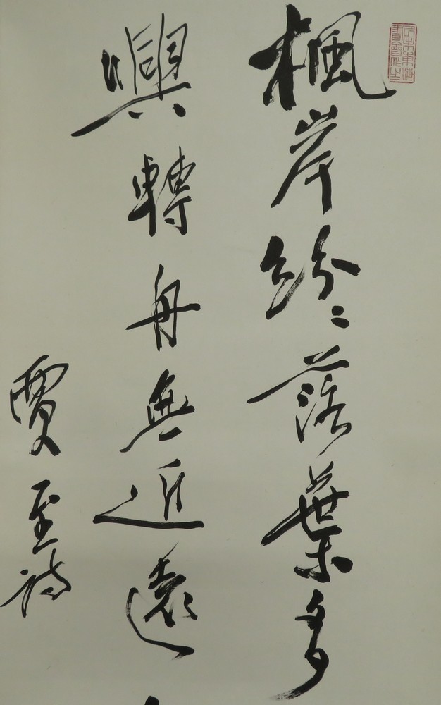 巨匠 真作殿村藍田墨梅書軸 巨匠 真作殿村藍田墨梅