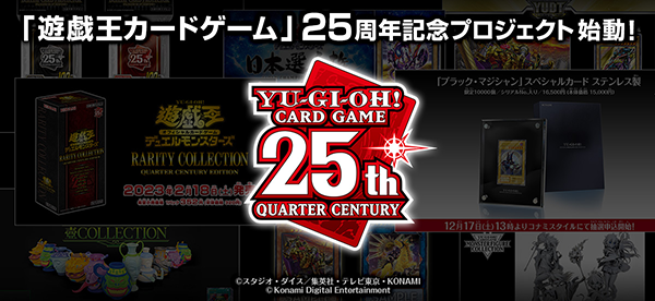 遊戯王カードゲーム」 25周年記念プロジェクトが始動！ | 株式会社