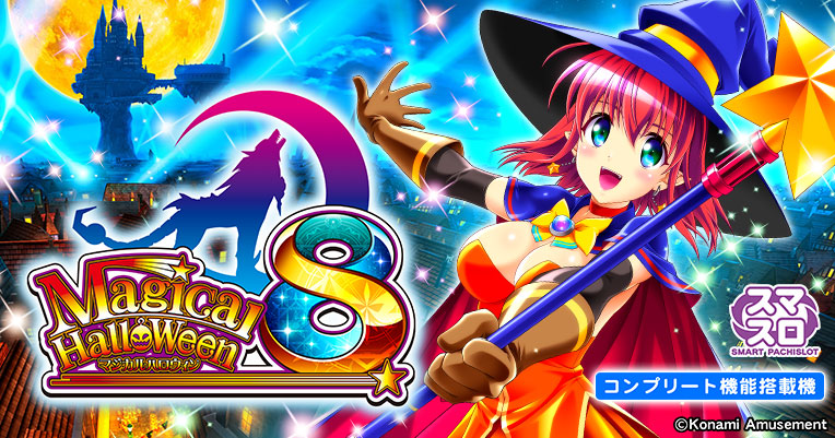 スマスロ「マジカルハロウィン8」公式サイト