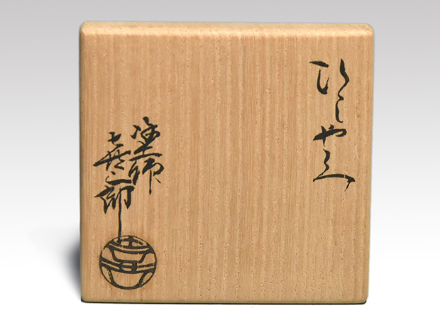 柄杓棗 渡辺喜三郎（作） 共箱 山崎如悦（書） | 古美術ささき