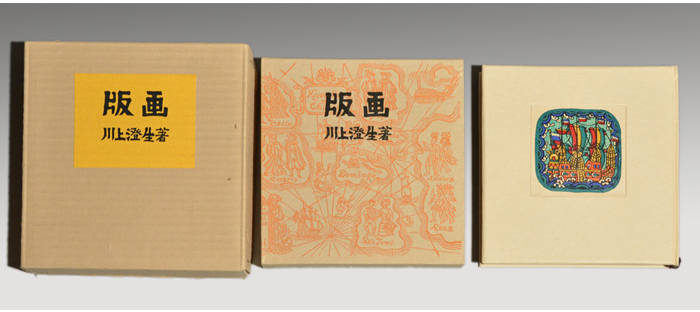 川上澄生(作)特装本「版画」東峰書院版 昭和34年 限定50部 17番 版画4