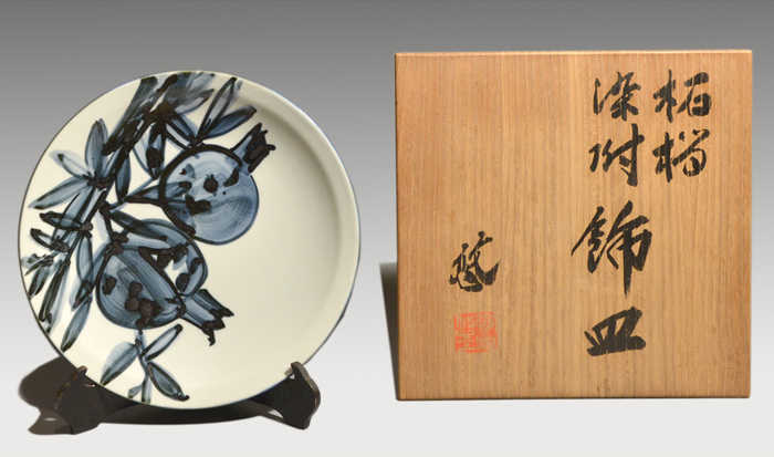 近藤悠三(作) 柘榴 染付 飾大皿 共箱 人間国宝 未使用 師 富本憲吉