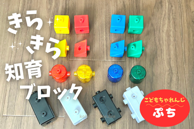 きらきら知育ブロックでごっこ遊びや造形遊び♪親子で楽しく知育しよう