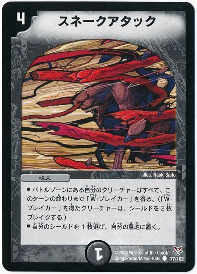 デュエマ】 スネークアタック DMC21~18/C の通販 - カーナベル
