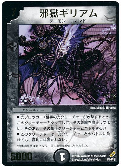 デュエマ】 邪獄ギリアム(P14/*) 第1期/プロモ の通販 - カーナベル