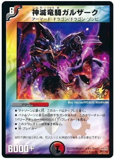 デュエマ】 神滅竜騎ガルザーク(P11/Y8) 第8期/プロモ の通販 - カーナベル