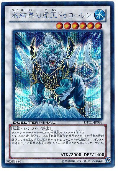 遊戯王】 氷結界の虎王ドゥローレン DTC1/シク の通販 - カーナベル