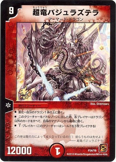 デュエマ】 超竜バジュラズテラ(P34/Y9) 第9期/プロモ の通販 - カーナベル