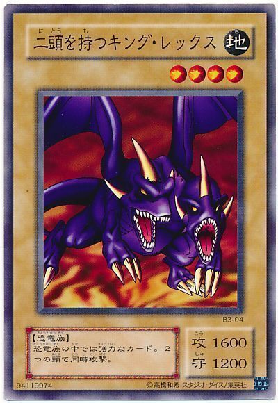 遊戯王】 二頭を持つキング・レックス 2期 な/ノー の通販 - カーナベル