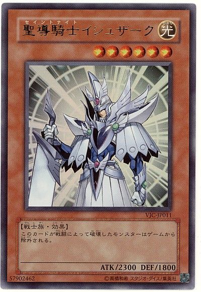 遊戯王】 聖導騎士イシュザーク 本付属 さ/ウル の通販 - カーナベル