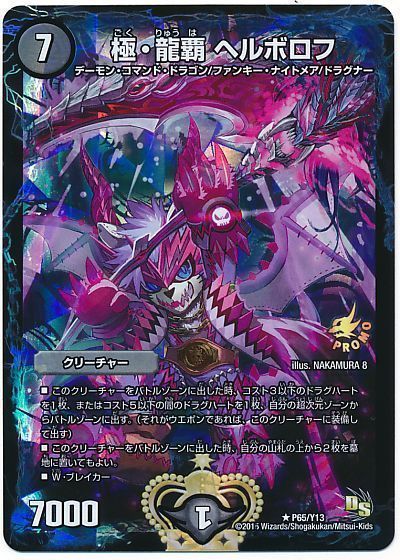 デュエマ】 極・龍覇 ヘルボロフ(P65/Y13) 第13期/プロモ の通販