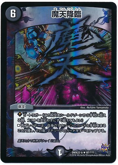 デュエマ】 魔天降臨 DMX22-b/R の通販 - カーナベル