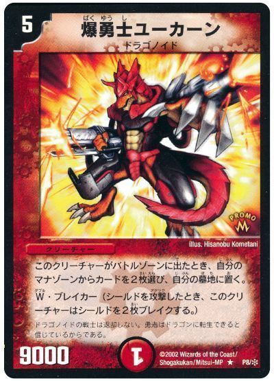 デュエマ】 爆勇士ユーカーン(P8/*) 第1期/プロモ の通販 - カーナベル