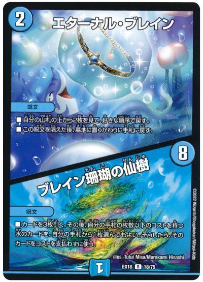 デュエマ】 エターナル・ブレイン/ブレイン珊瑚の仙樹 DMEX18/R の通販