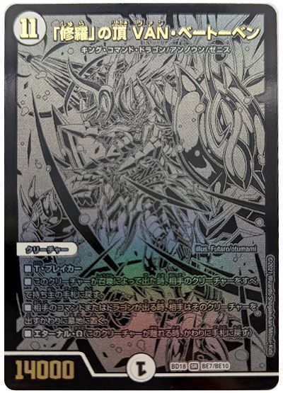 デュエマ】 「修羅」の頂 VAN・ベートーベン(BE7/BE10) DMBD18/シク の