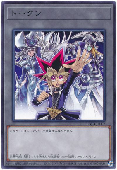 遊戯王】 武藤遊戯トークン(TK04-JP002) TK04/レア の買取・査定価格