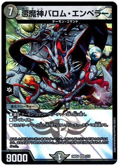 デュエマ】 悪魔神バロム・エンペラー DM24BD4/SR の買取・査定価格