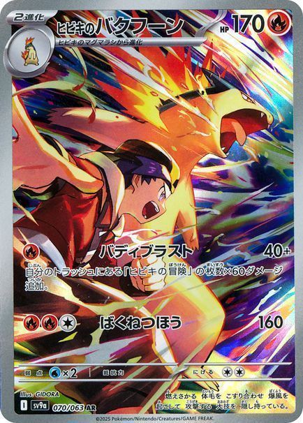 ヒビキのバクフーン （アートレア）【ポケモンカード高価買取・査定