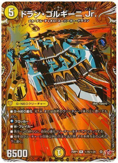 デュエマ】 ドラン・ゴルギーニ Jr. DM25RP1/シク の買取・査定価格