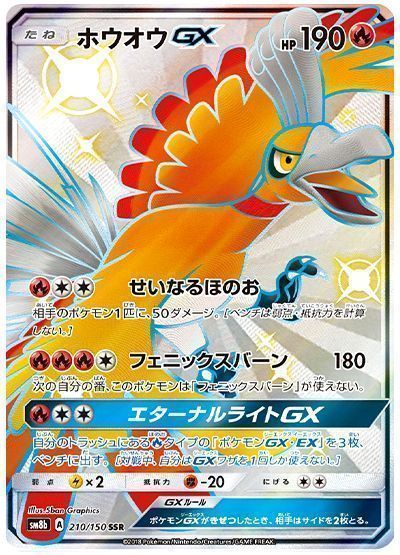 ホウオウGX （色違い(SSR)）【ポケモンカード高価買取・査定価格