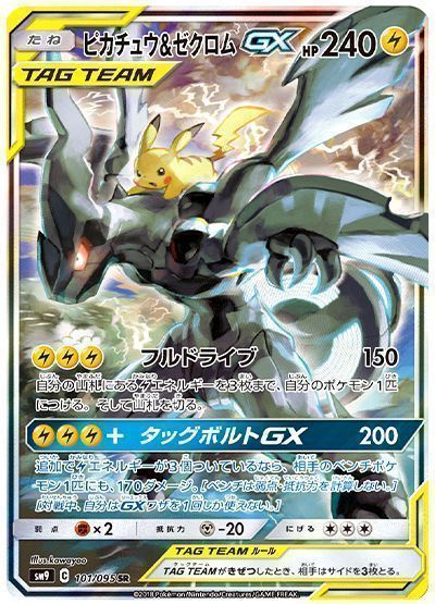 ピカチュウ＆ゼクロムGX(スペシャルアート) （スーパーレア