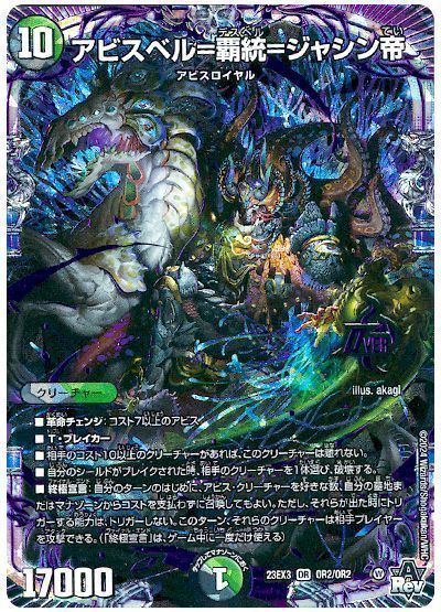 デュエマ】 アビスベル=覇統=ジャシン帝 DM23EX3/OR の通販 - カーナベル