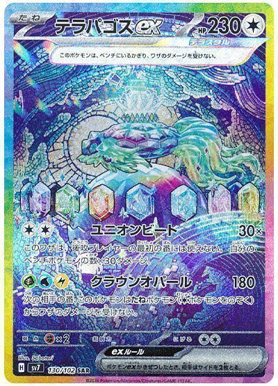 テラパゴスex （スペシャルアートレア）【ポケモンカード高価買取