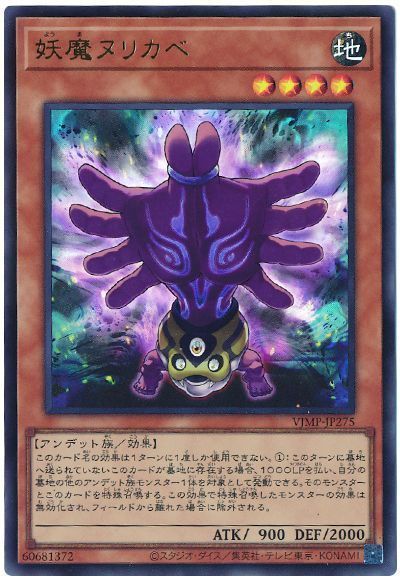 遊戯王】 妖魔ヌリカベ 本付属 や/ウル の通販 - カーナベル