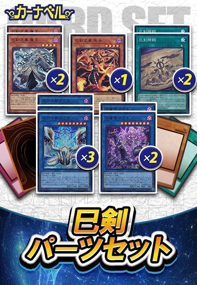 遊戯王】 巳剣パーツセット セット売/イベント品 の通販 - カーナベル