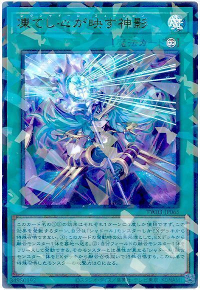 遊戯王 凍てし心が映す神影 プリシク 神の写し身との