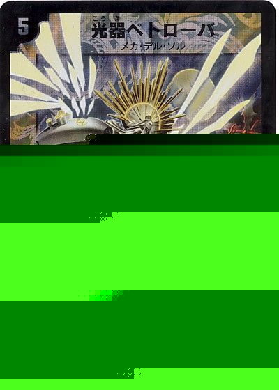 デュエマ】 光器ペトローバ DMC66/SR の通販 - カーナベル