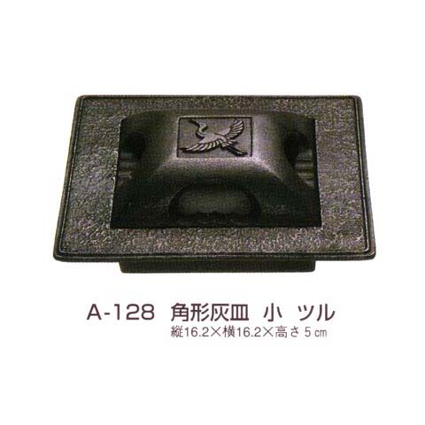 南部鉄器 ＞ 南部鉄灰皿・置物 ＞ 南部鉄 角型灰皿 小 ツル