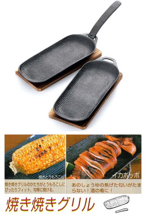 南部鉄鍋 焼き焼きグリル スリム2個セット