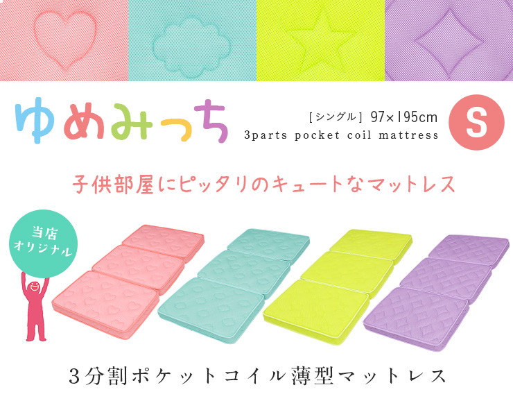 3分割ポケットコイルマットレス シングルサイズ ゆめみっち 5年保証付