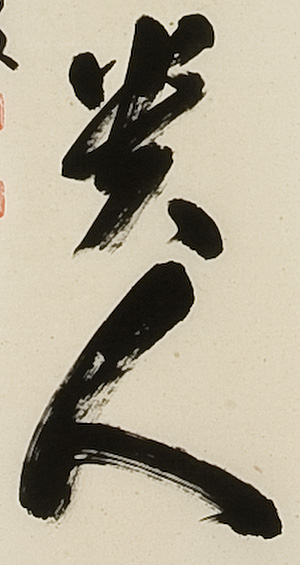 無事是貴人 足立泰道（直筆） 【掛け軸の販売専門店 掛軸倶楽部】