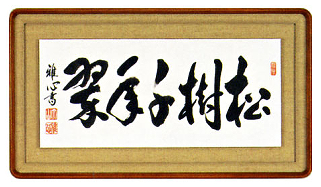 松寿千年翠」 渡辺雅心（直筆） 【掛け軸の販売専門店 掛軸倶楽部】