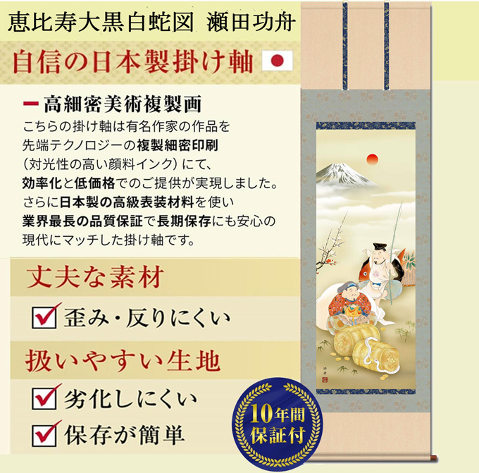 恵比寿大黒白蛇図（えびすだいこくしろへびず）瀬田功舟 開運 【干支