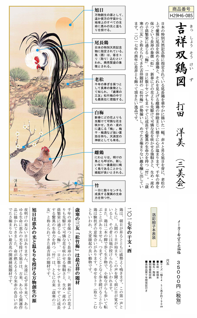 吉祥双鶏図打田洋美 尺五 【とり・鳥・酉・鶏・干支 】 日本製 干支