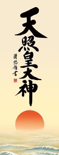 天照皇大神（あまてらすすめおおかみ） 吉田清悠 （尺五） 【特価