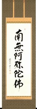 阿弥陀三尊仏 松井翔雲（尺八） 【特価】！ 三尊仏 - 掛け軸（掛軸