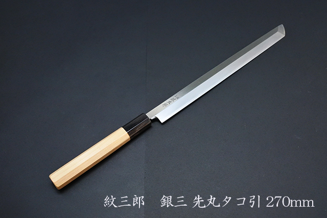 紋三郎】銀三 ステンレス 本霞 先丸たこ引き 刺身包丁 八角柄 刃渡り