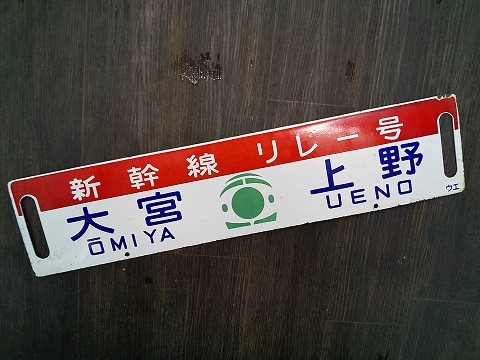 本州・九州行先板15