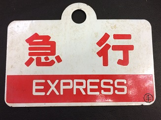 サボ 愛称板】（表）北 海 HOKKAI○函 （裏）北 斗 HOKUTO○函 鉄道